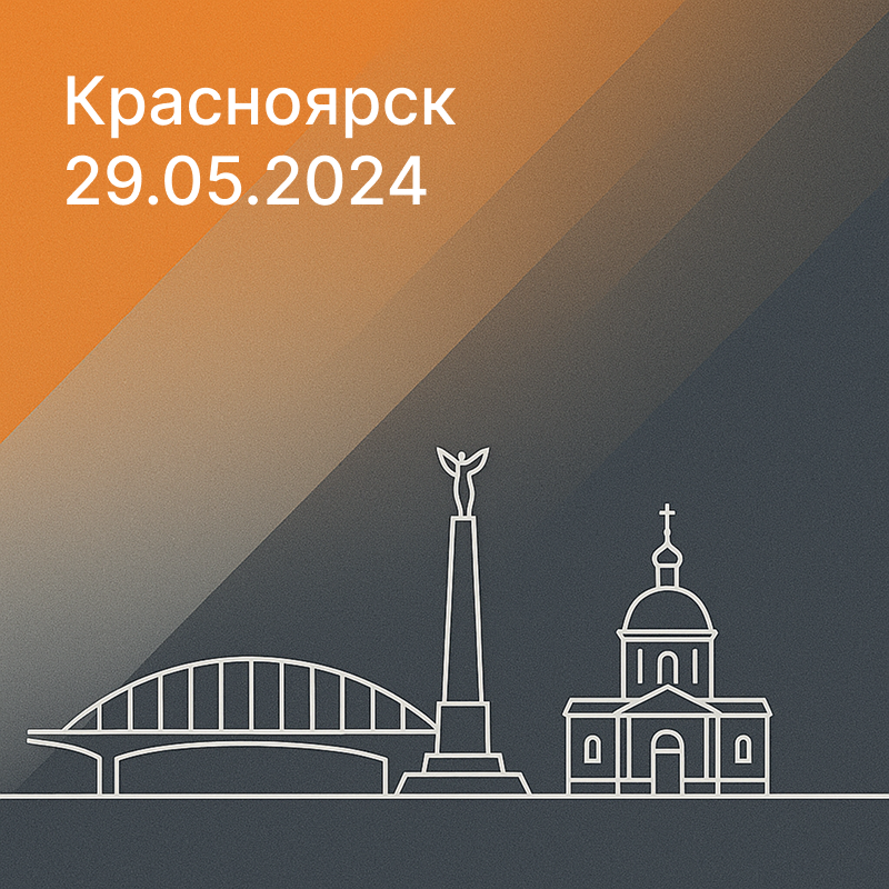 29-31 мая – Форум «Современные системы безопасности – Антитеррор» в Красноярске