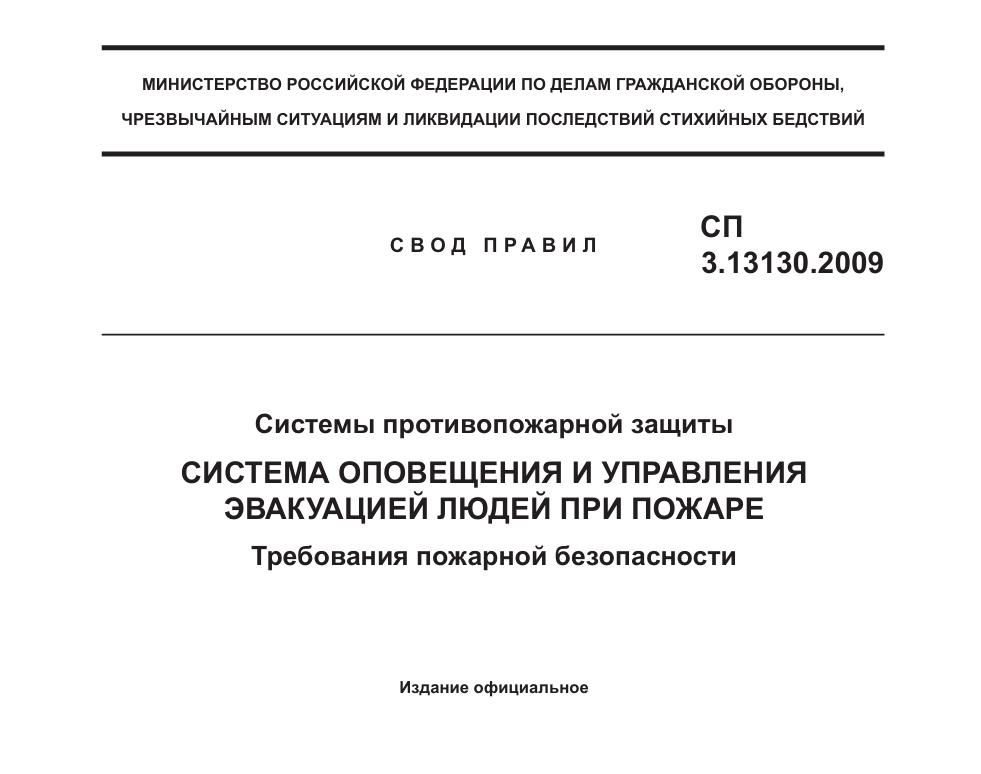 СП 3.13130.2009 «Системы противопожарной защиты. Система оповещения и управления эвакуацией людей при пожаре»