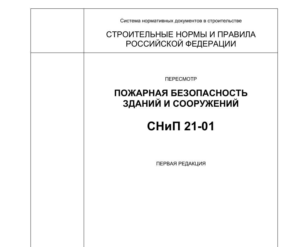 СНиП 21-01-97 «Пожарная безопасность зданий и сооружений»