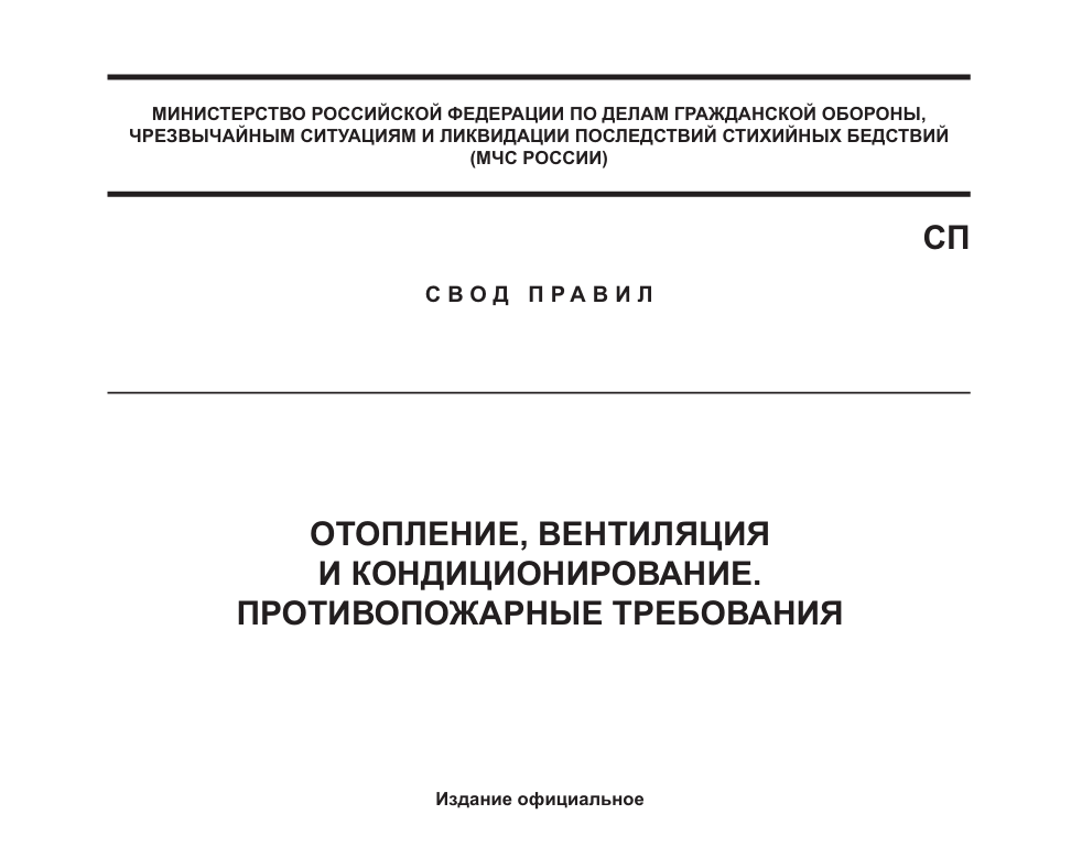 СП 7.13130.2009 «Отопление, вентиляция и кондиционирование. Требования пожарной безопасности»