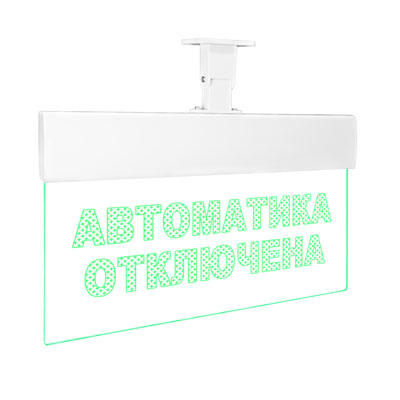 Автоматика отключена