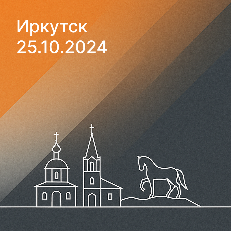 Конференция SV-SECURITY 2024 в Иркутске