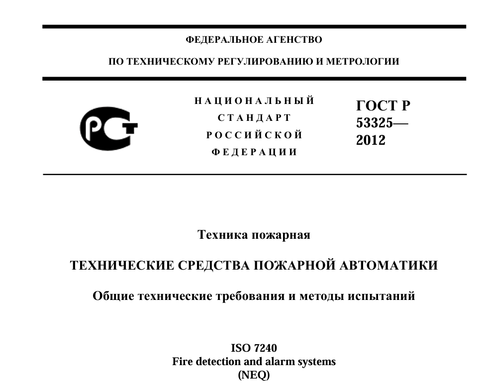 ГОСТ Р 53325–2012 «Техника пожарная. Технические средства пожарной автоматики. Общие технические требования и методы испытаний»
