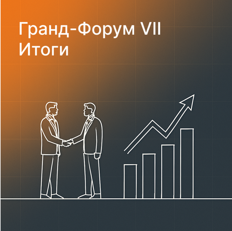 Итоги VII Гранд-Форума систем безопасности