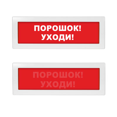 Порошок! Уходи!