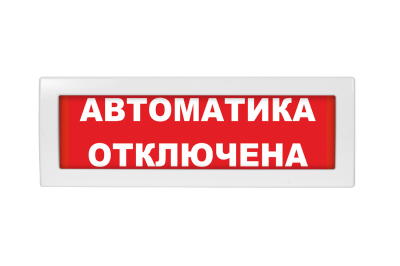 Автоматика отключена