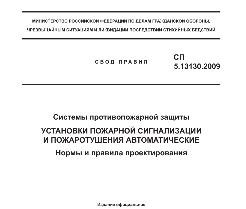 СП 5.13130.2009 «Системы противопожарной защиты. Установки пожарной сигнализации и пожаротушения автоматические»