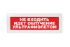 Не входить! Идет облучение ультрафиолетом!