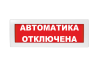 Автоматика отключена