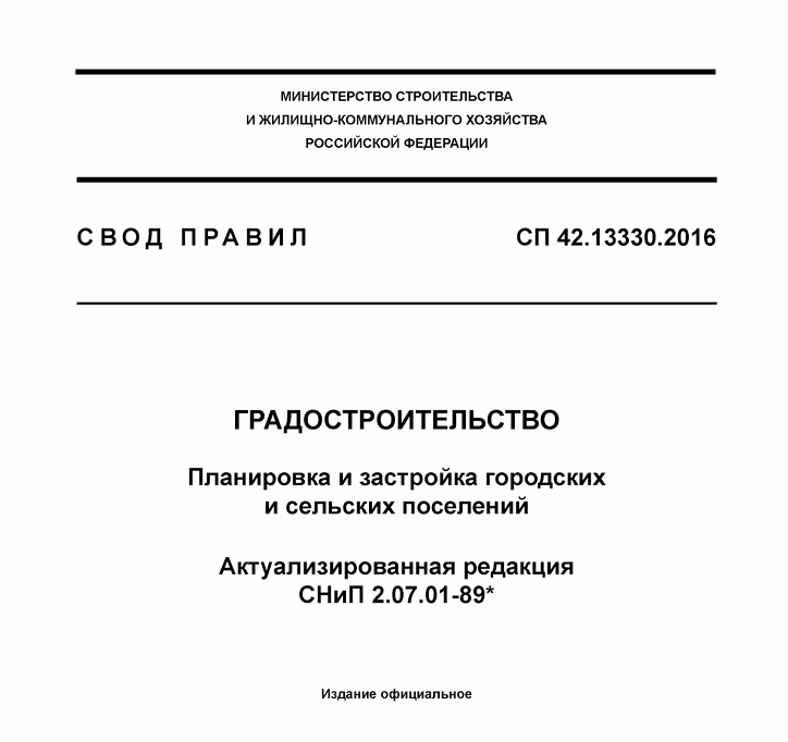 СП 42.13330.2016 «Градостроительство. Планировка и застройка городских и сельских поселений»