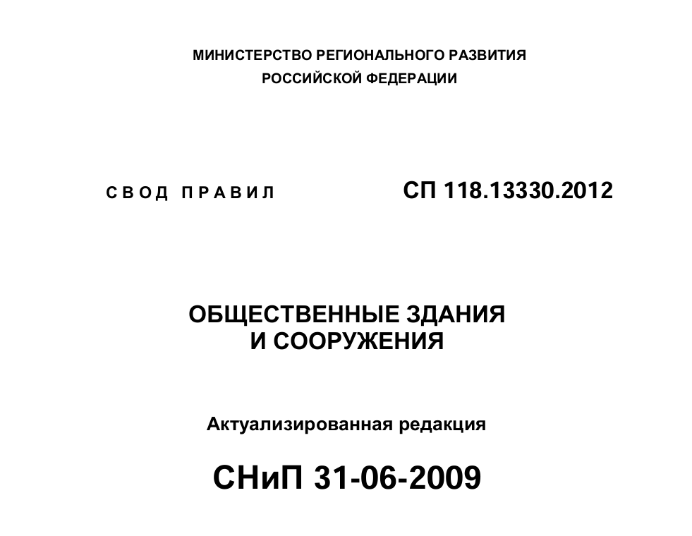 СП 118.13330.2012 «Общественные здания и сооружения. Актуализированная редакция СНиП 31-06-2009»