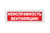 Неисправность вентиляции!