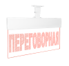 Переговорная