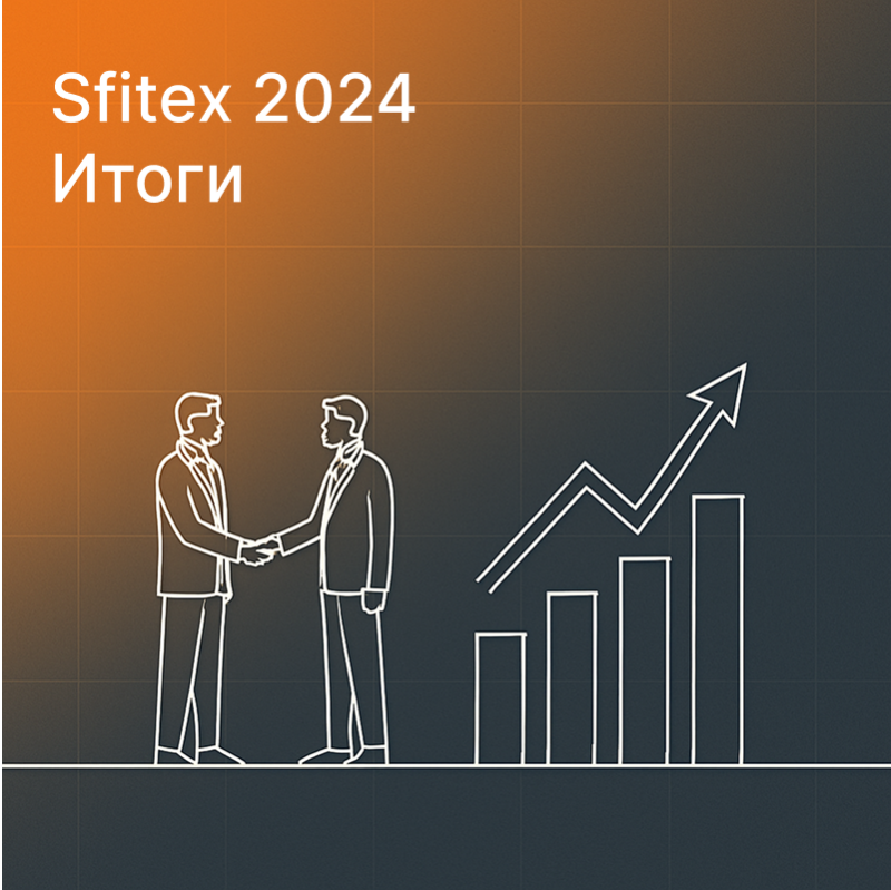 Итоги выставки Sfitex 2024г
