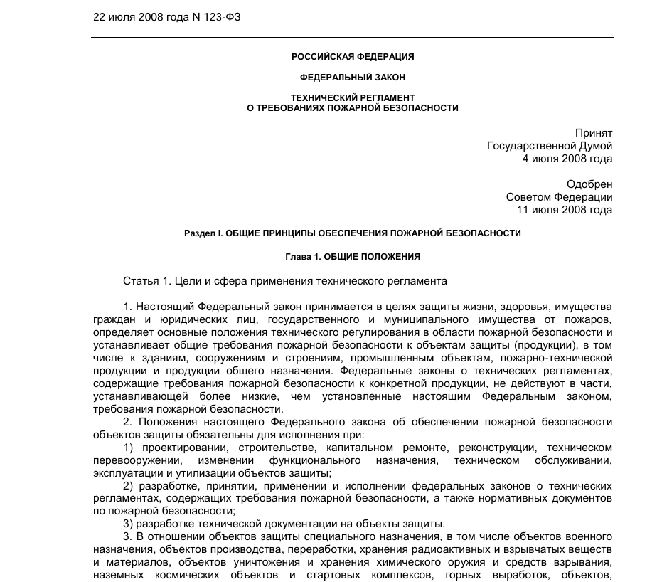 Федеральный закон от 22.07.2008 №123-ФЗ «Технический регламент о требованиях пожарной безопасности»