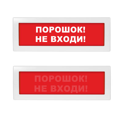 Порошок! Не входи!