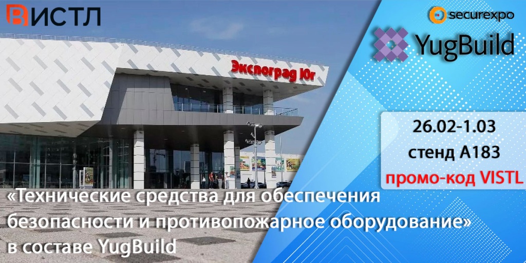 На выставке Securexpo 2025 в г. Краснодар