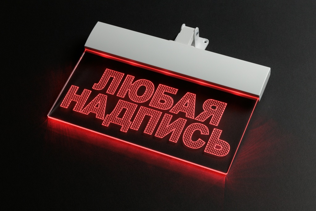 Световой оповещатель Молния Ультра с надписью Любая надпись