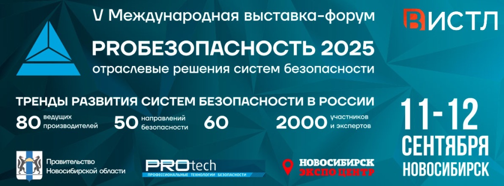 Баннер “PROБезопасность 2025”