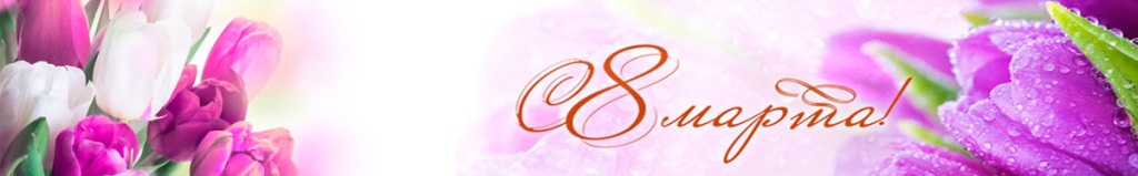 Баннер с 8 марта