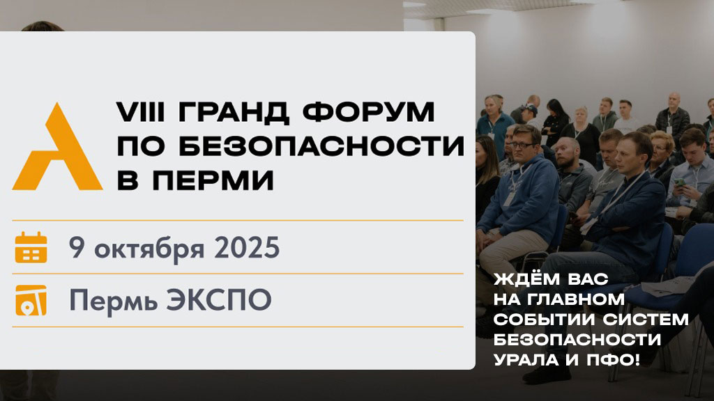 Баннер VIII Гранд-Форум по безопасности в Перми Баннер VIII Гранд-Форум по безопасности в Перми